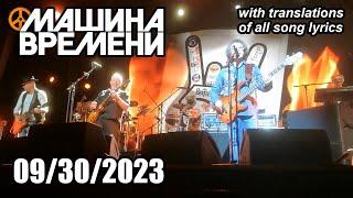 Машина Времени - Полный концерт в Берлине (Германия) 2023 (СУБТИТРЫ)