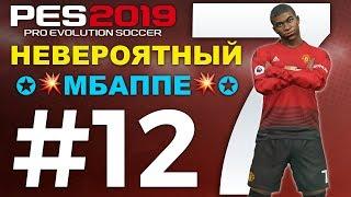 Карьера за МАНЧЕСТЕР ЮНАЙТЕД #12 НЕВЕРОЯТНЫЙ МБАППЕ PES 2019 