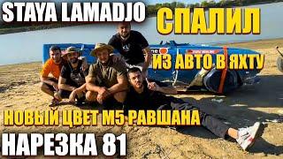 STAYA LAMADJO НАРЕЗКА 81 | ИЗ АВТО В ЯХТУ | М5 3х | СПАЛИЛ