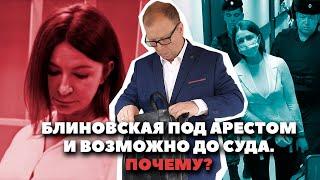 Арест по экономическим статьям: Блиновская арестована\\ Бизнес-адвокат Павел Тылик