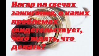 Нагар на свечах зажигания, о каких проблемах свидетельствует, чего ждать, что делать?