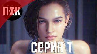 Resident Evil 3 Remake. Прохождение 1. Сложность "Inferno / Ад".