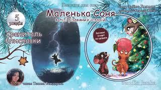 Аудіоказка, казка на ніч. Маленька Соня в лісі різдвяних історій. Розділ 5