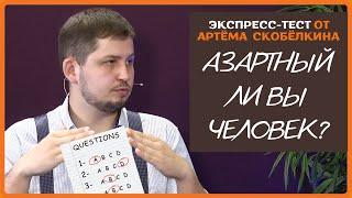 Азартный ли Вы человек? Тест от Артёма Скобёлкина