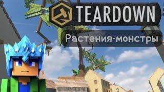 Растение-монстр в городе! TEARDOWN