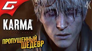 ТОП ХОРРОР, КОТОРЫЙ ВСЕ ПРОПУСТИЛИ  KARMA: The Dark World