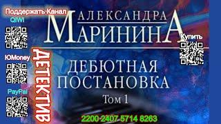 Дебютная постановка  Том 1 (Аудиокнига) - Александра Маринина