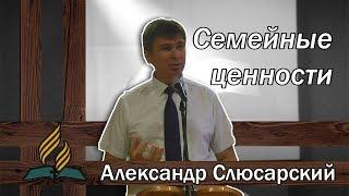 Семейные ценности