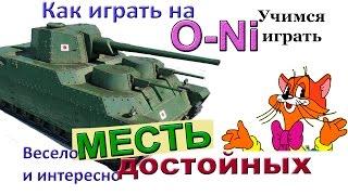 O-Ni  Что выбрать - фугасницу или ББшницу? Качать ли японских тяжей? Как играть на О-Ни?