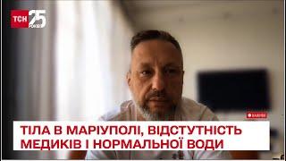 Мариуполь: мертвые тела по городу, отсутствие медиков и нормальной воды - Андрющенко