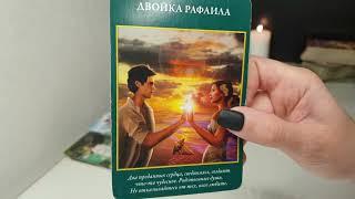 Кем он сейчас увлечён⁉️ Есть ли другая женщина⁉️ Расклад таро