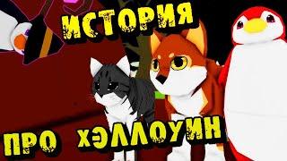 ИСТОРИЯПро ХЭЛЛОУИНв Animal Simulator Roblox