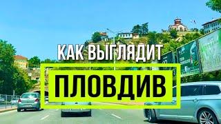 Как выглядит ПЛОВДИВ - проездом из Солнечного берега 2024 Болгария