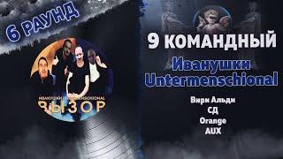 Иванушки Untermenschional - ВЫЗОВ (Вири Альди, СД, Orange, AUX) [6 раунд 9 Командный баттл]