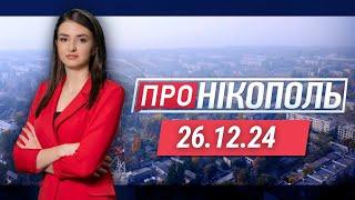 ПРО НІКОПОЛЬ. Ворог поцілив по ринку. Понад 20 атак за добу. Безпечне свято для малечі Нікополя