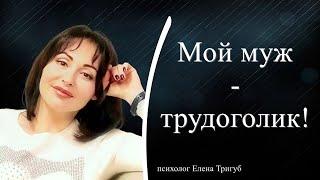 МОЙ МУЖ - ТРУДОГОЛИК! Психология отношений.