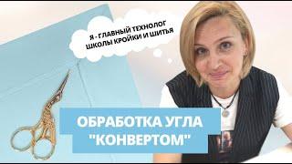 Швейная видеоинструкция. Обработка угла "конвертом". Как быстро обработать уголок "конвертом"