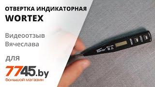 Отвертка индикаторная WORTEX VT 2509 Видеоотзыв (обзор) Вячеслава