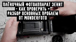 Плёночный фотоаппарат Зенит как проверить +разбор основных проблем от Wonderfoto