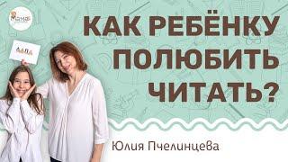 Как ребенку полюбить читать? Юлия Пчелинцева.