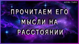 Читаем его мысли на расстоянии. Таро расклад онлайн