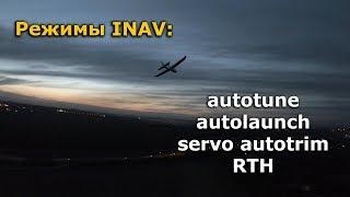 Режимы INAV для самолета: autotune, autolaunch, servo autotrim, return to home