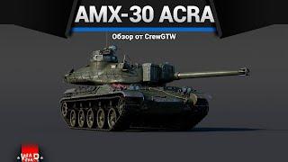 СТВОЛ 142ММ AMX-30 ACRA в War Thunder