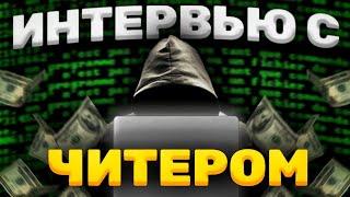 ВЗЯЛ ИНТЕРВЬЮ У ЧИТЕРА В ОКСАЙД / КАК РАБОТАЕТ АНТИЧИТ СИСТЕМА В OXIDE ОТ ЧИТЕРА