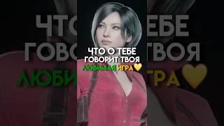 Что о тебе говорит твоя любимая игра (перезалив) #game