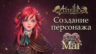 Astellia - Создание персонажа: Маг