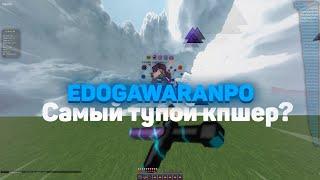 EdogawaRanpo - САМЫЙ ТУПОЙ КПШЕР МАЙНБЛЕЙЗА || RAPE || MINEBLAZE & DEXLAND | KITPVP | ЧАСТЬ 1