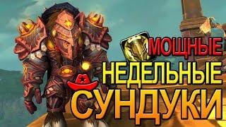 НЕДЕЛЬНЫЕ СУНДУКИ  WOW  |  World of Warcraft Battle for Azeroth