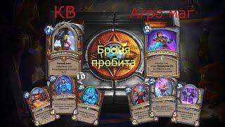 Контроль воин против Агро мага | Hearthstone | Марш короля Лича