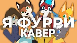 Я ФУРРИ - Yellow Fire (КАВЕР НА ПЕСНЮ) | КАВЕР - ФАРАДЕЙ | I FURRY - Faraday