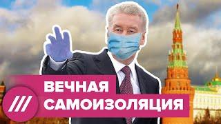 Собянин: "Самоизоляция продлится до изобретения вакцины" // Здесь и сейчас