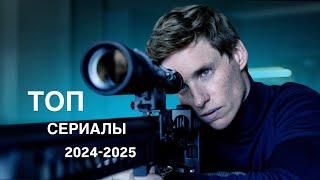 ТОП 12 ЛУЧШИХ НОВЫХ СЕРИАЛОВ 2024 - 2025 ГОДА, КОТОРЫЕ ВЫ МОГЛИ ПРОПУСТИТЬ