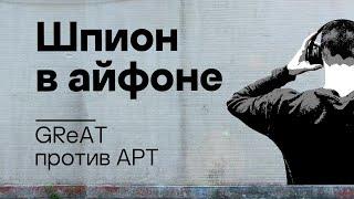 Шпион в айфоне: GReAT против APT. Подкаст «Смени пароль!», 3 сезон, 8 эпизод