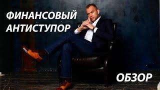 Мой обзор на Бесплатный видео-курс Максима Темченко "Финансовый антиступор". Рекомендации и отзыв.