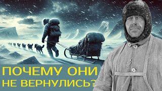 Смертельная гонка за Южный полюс: Причины провала капитана Роберта Скотта