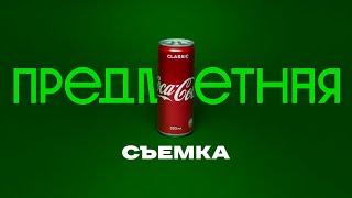 Предметная съемка легко и эффектно