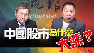 '24.10.01【觀點│畫龍點睛】EP53 中國「大幅延後」退休年齡！又不對了?