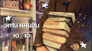 ПРОЧИТАННОЕ за ФЕВРАЛЬ И МАРТ/ лучших и худшие книги месяца⭐️