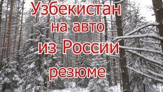 Узбекистан на авто из России, подведение итогов