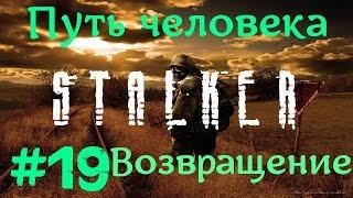 STALKER . ПУТЬ ЧЕЛОВЕКА: ВОЗВРАЩЕНИЕ - 19: Баллоны , Ужас на хуторе , "Петля" , Аккумуляторы