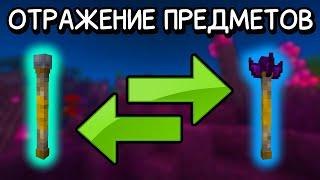 Отражение предметов | Высший уровень использования дюпов [1.7.10+]