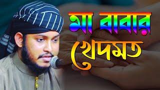 মা বাবার খেদমত | শায়ের সজল আহমদ রেজা কাদরী | Mridha Media Waz