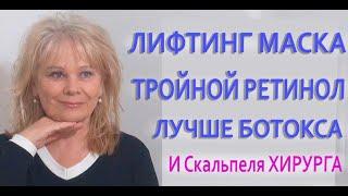 Сразу Минус 30 лет Кожа Как у Девочки Питательная Омолаживающая Лифтинг Маска