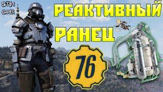 Fallout 76: Реактивный Ранец  На какую Броню его Установить  Первое Создание Брони Секретной Службы