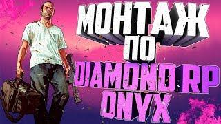 МОНТАЖ ПО DIAMOND RP ONYX - ИГРА НА 10.000.000$ В КАЗИНО и ЛОВЛЯ ДОМОВ! (#2)