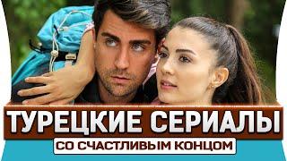 Топ 5 Коротких Турецких Сериалов на русском языке со Счастливым концом